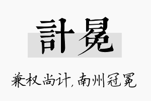 计冕名字的寓意及含义