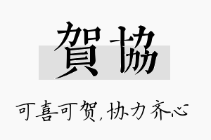 贺协名字的寓意及含义