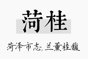 菏桂名字的寓意及含义