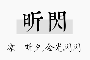 昕闪名字的寓意及含义