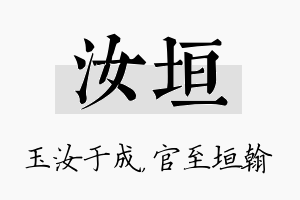 汝垣名字的寓意及含义