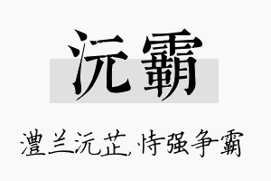 沅霸名字的寓意及含义