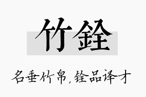 竹铨名字的寓意及含义