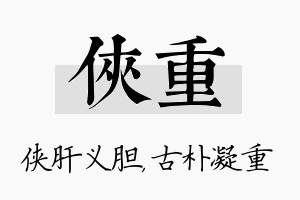 侠重名字的寓意及含义