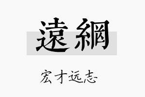 远网名字的寓意及含义