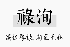 禄洵名字的寓意及含义