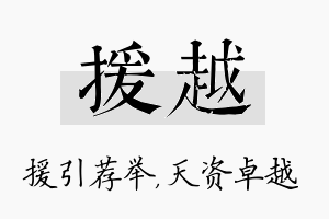 援越名字的寓意及含义