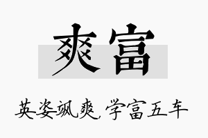 爽富名字的寓意及含义