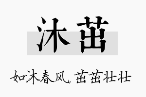 沐茁名字的寓意及含义