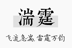 湍霆名字的寓意及含义