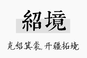 绍境名字的寓意及含义