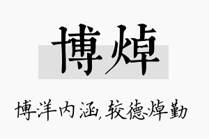 博焯名字的寓意及含义