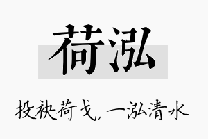 荷泓名字的寓意及含义