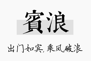 宾浪名字的寓意及含义