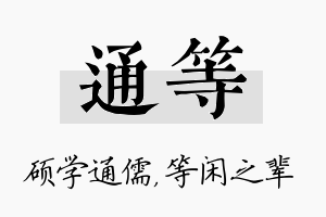 通等名字的寓意及含义