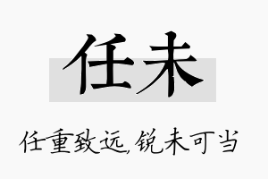 任未名字的寓意及含义