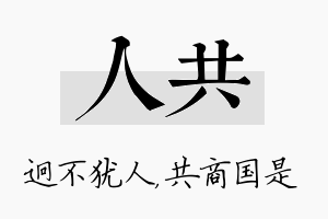 人共名字的寓意及含义