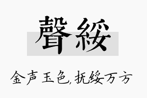 声绥名字的寓意及含义