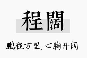 程阔名字的寓意及含义