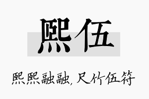 熙伍名字的寓意及含义