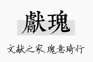 献瑰名字的寓意及含义