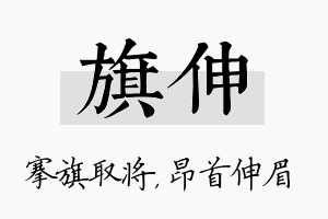 旗伸名字的寓意及含义