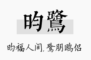 昀鹭名字的寓意及含义