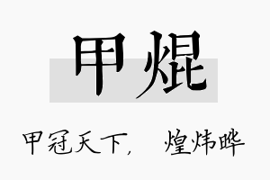 甲焜名字的寓意及含义