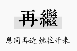 再继名字的寓意及含义