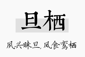 旦栖名字的寓意及含义