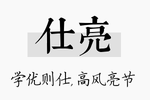 仕亮名字的寓意及含义