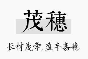 茂穗名字的寓意及含义