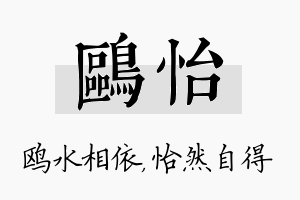 鸥怡名字的寓意及含义