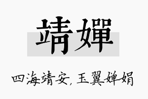 靖婵名字的寓意及含义