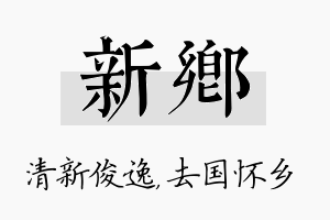 新乡名字的寓意及含义