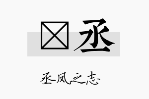 媄丞名字的寓意及含义