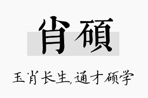 肖硕名字的寓意及含义