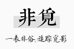 非觅名字的寓意及含义