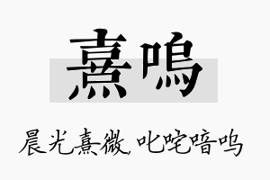 熹呜名字的寓意及含义