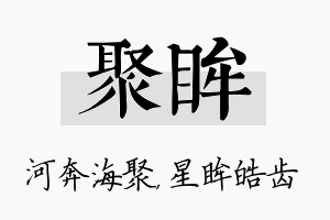 聚眸名字的寓意及含义