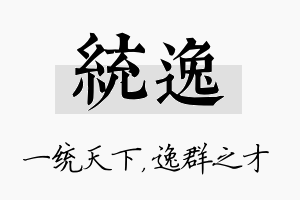 统逸名字的寓意及含义