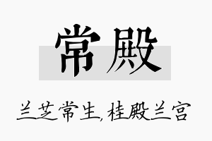 常殿名字的寓意及含义