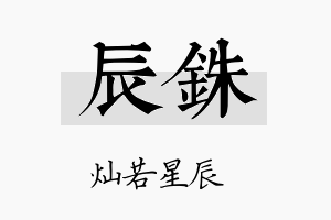 辰铢名字的寓意及含义