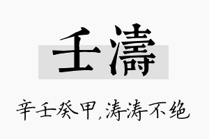 壬涛名字的寓意及含义