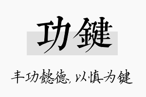 功键名字的寓意及含义