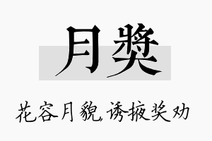 月奖名字的寓意及含义