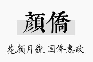 颜侨名字的寓意及含义