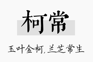 柯常名字的寓意及含义