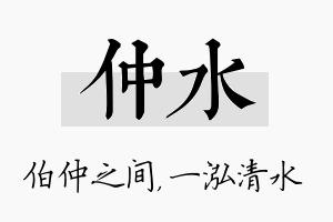 仲水名字的寓意及含义