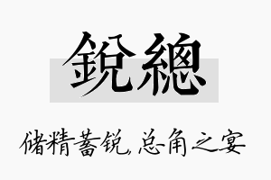 锐总名字的寓意及含义